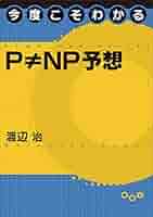 今度こそわかるP ≠ NP予想 (今度こそわかるシリーズ) | 渡辺